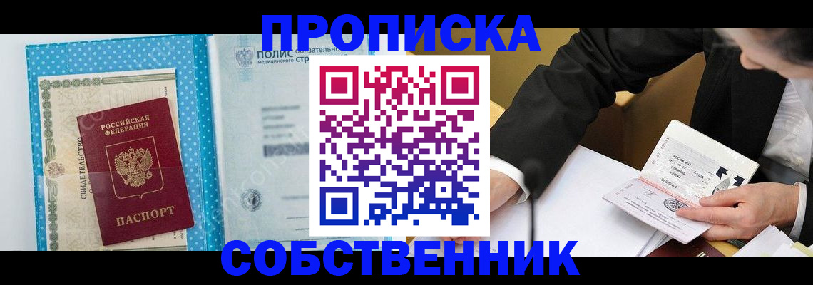 прописка в квартире в Тайге